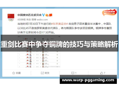 重剑比赛中争夺铜牌的技巧与策略解析