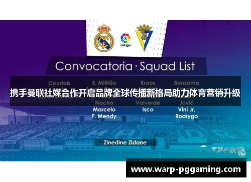 携手曼联社媒合作开启品牌全球传播新格局助力体育营销升级