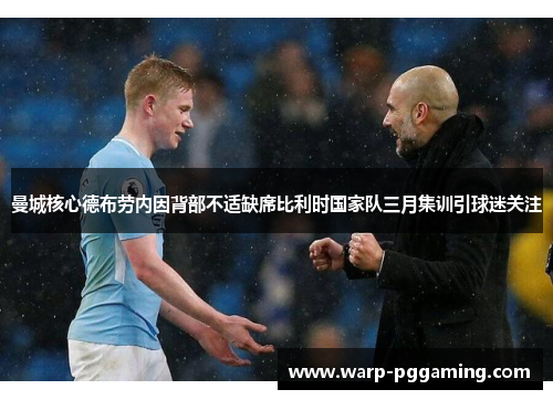曼城核心德布劳内因背部不适缺席比利时国家队三月集训引球迷关注