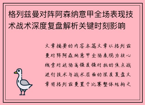 格列兹曼对阵阿森纳意甲全场表现技术战术深度复盘解析关键时刻影响