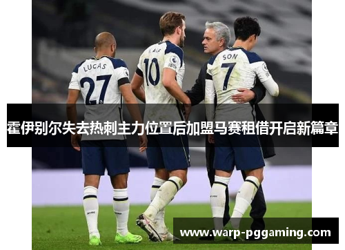 霍伊别尔失去热刺主力位置后加盟马赛租借开启新篇章