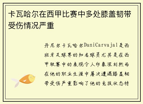 卡瓦哈尔在西甲比赛中多处膝盖韧带受伤情况严重