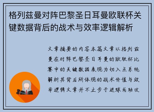 格列兹曼对阵巴黎圣日耳曼欧联杯关键数据背后的战术与效率逻辑解析