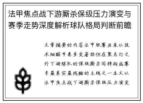 法甲焦点战下游厮杀保级压力演变与赛季走势深度解析球队格局判断前瞻