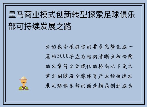 皇马商业模式创新转型探索足球俱乐部可持续发展之路