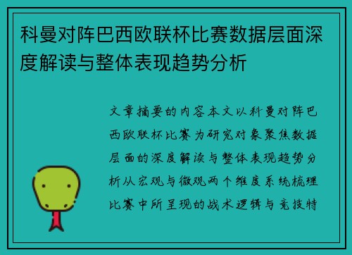 科曼对阵巴西欧联杯比赛数据层面深度解读与整体表现趋势分析