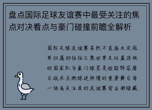盘点国际足球友谊赛中最受关注的焦点对决看点与豪门碰撞前瞻全解析