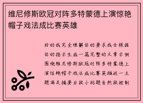维尼修斯欧冠对阵多特蒙德上演惊艳帽子戏法成比赛英雄